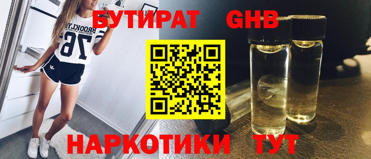 БУТИРАТ жидкий экстази Бердск