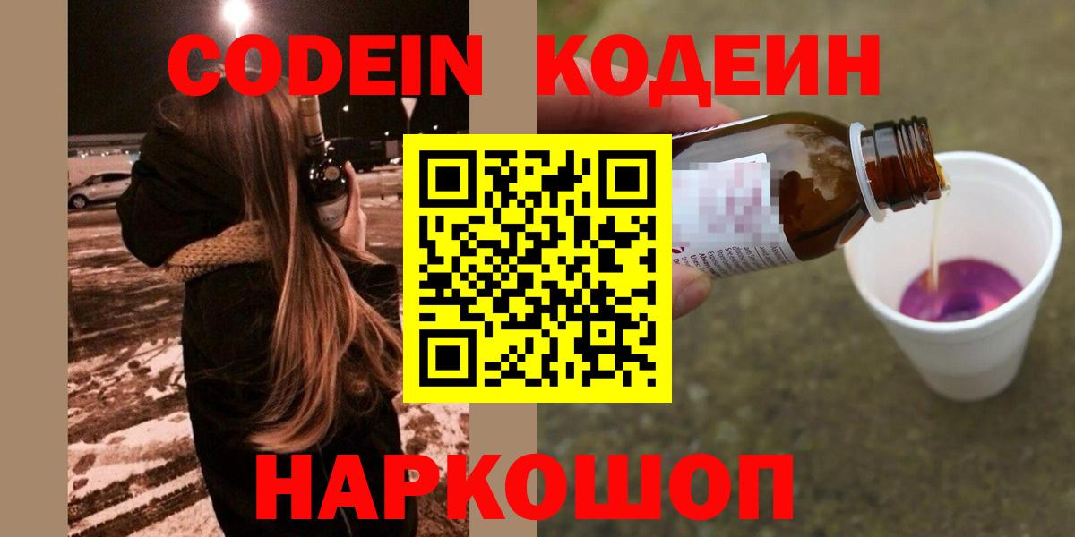 Кодеин напиток Lean (лин) Бердск